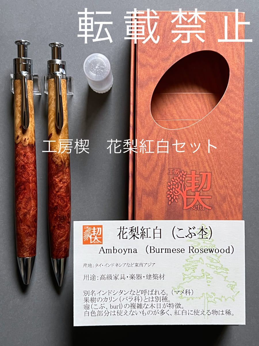 秋の新作 工房楔 花梨紅白0.5mmシャーペン