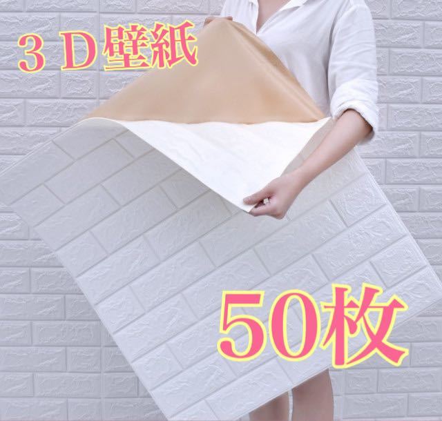 3D壁紙 DIYレンガ調壁紙シール ホワイト 壁紙シール 40枚セット 壁材