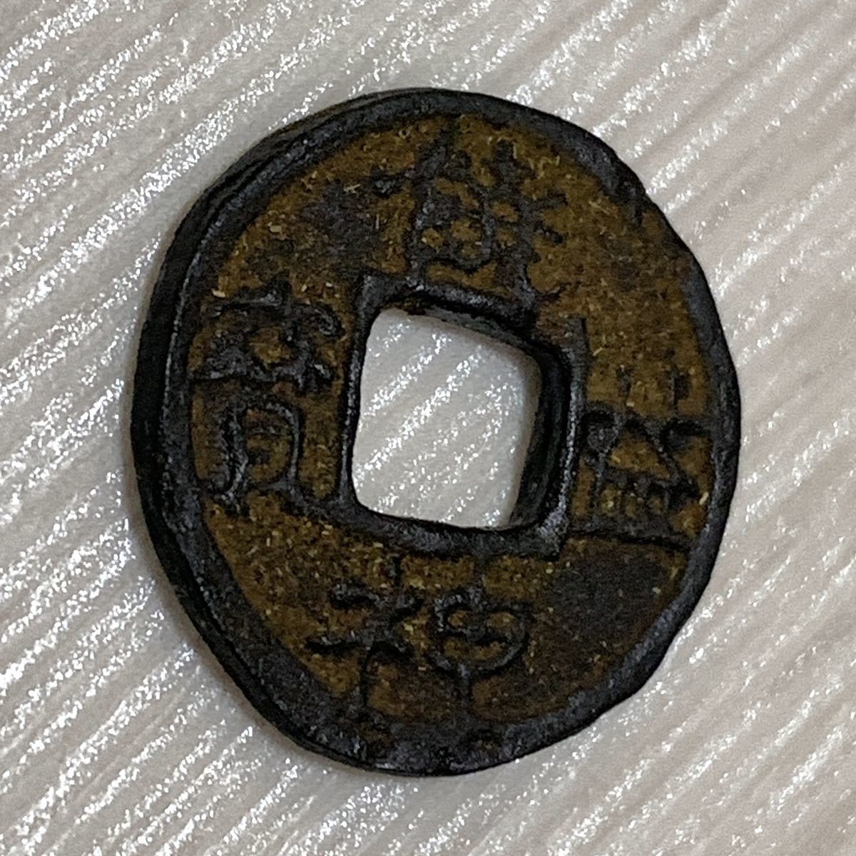 饒益神宝　皇朝銭　穴銭 饒益神宝 皇朝銭 穴銭 饒益神宝 皇朝銭 穴銭 - INNOHAND 日本