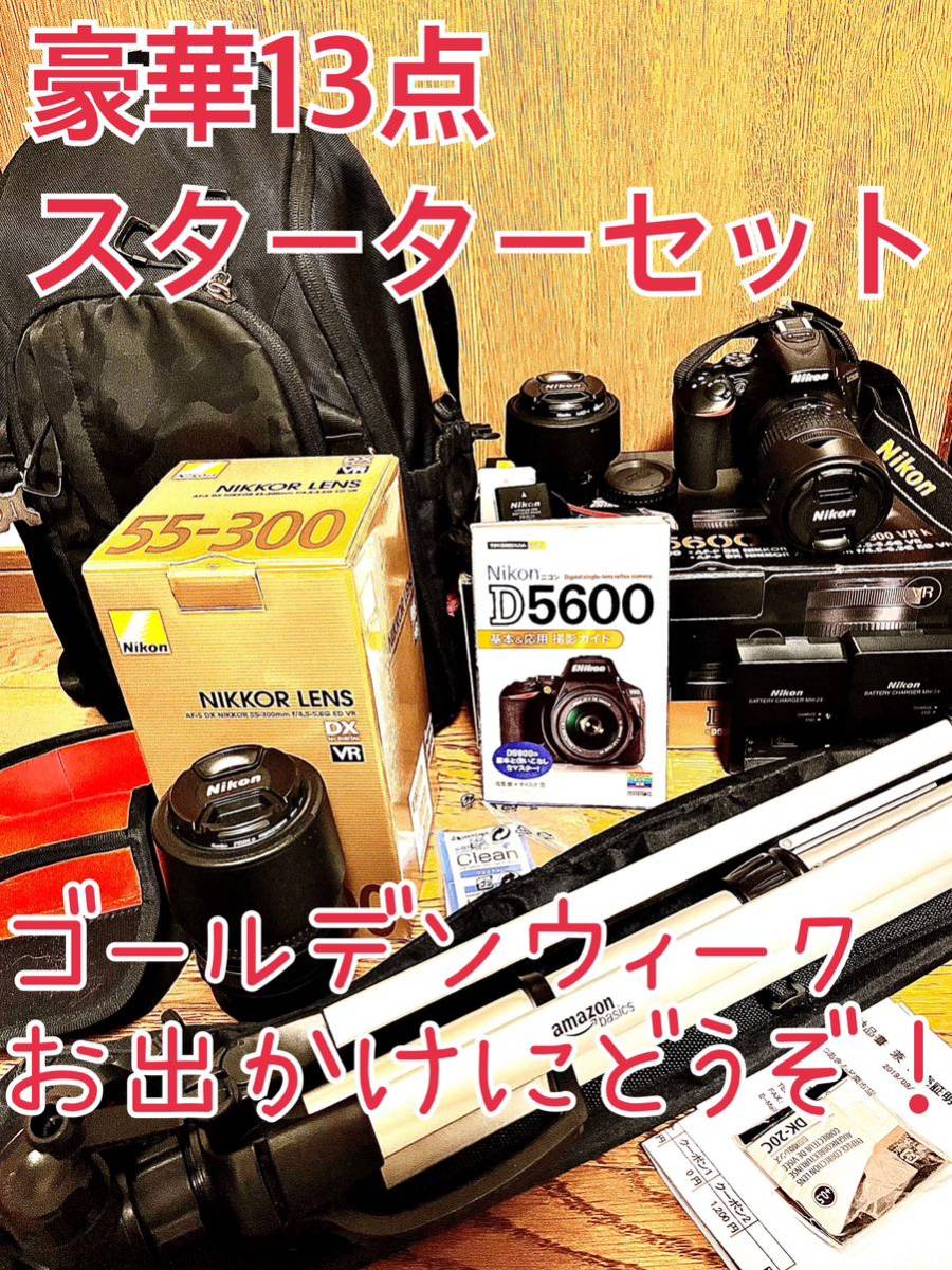 豪華13点セット】Nikon D5600 スターターセット 標準 単焦点 望遠 豪華13点セット】Nikon D5600 スターターセット 標準 単焦点 望遠