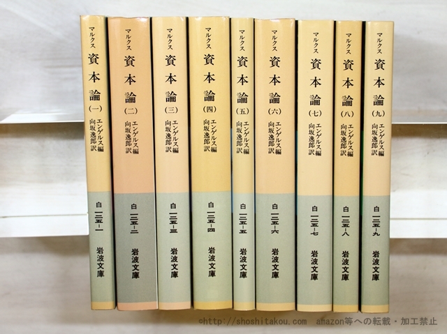 マルクス　資本論　岩波文庫　全9冊揃 /エンゲルス/岩波書店
