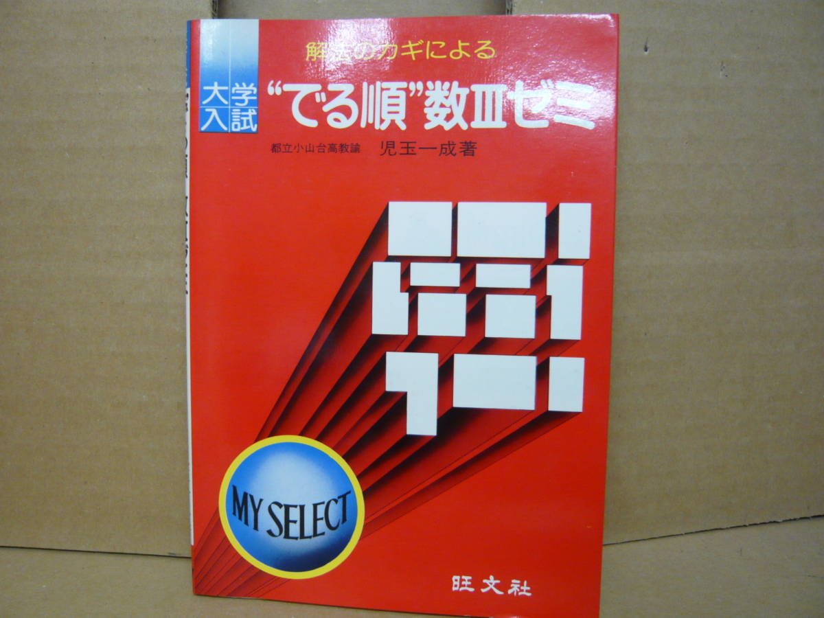 Bｂ2093-g　本　大学入試　解法のカギによる　“でる順”数Ⅲゼミ　児玉一成　旺文社