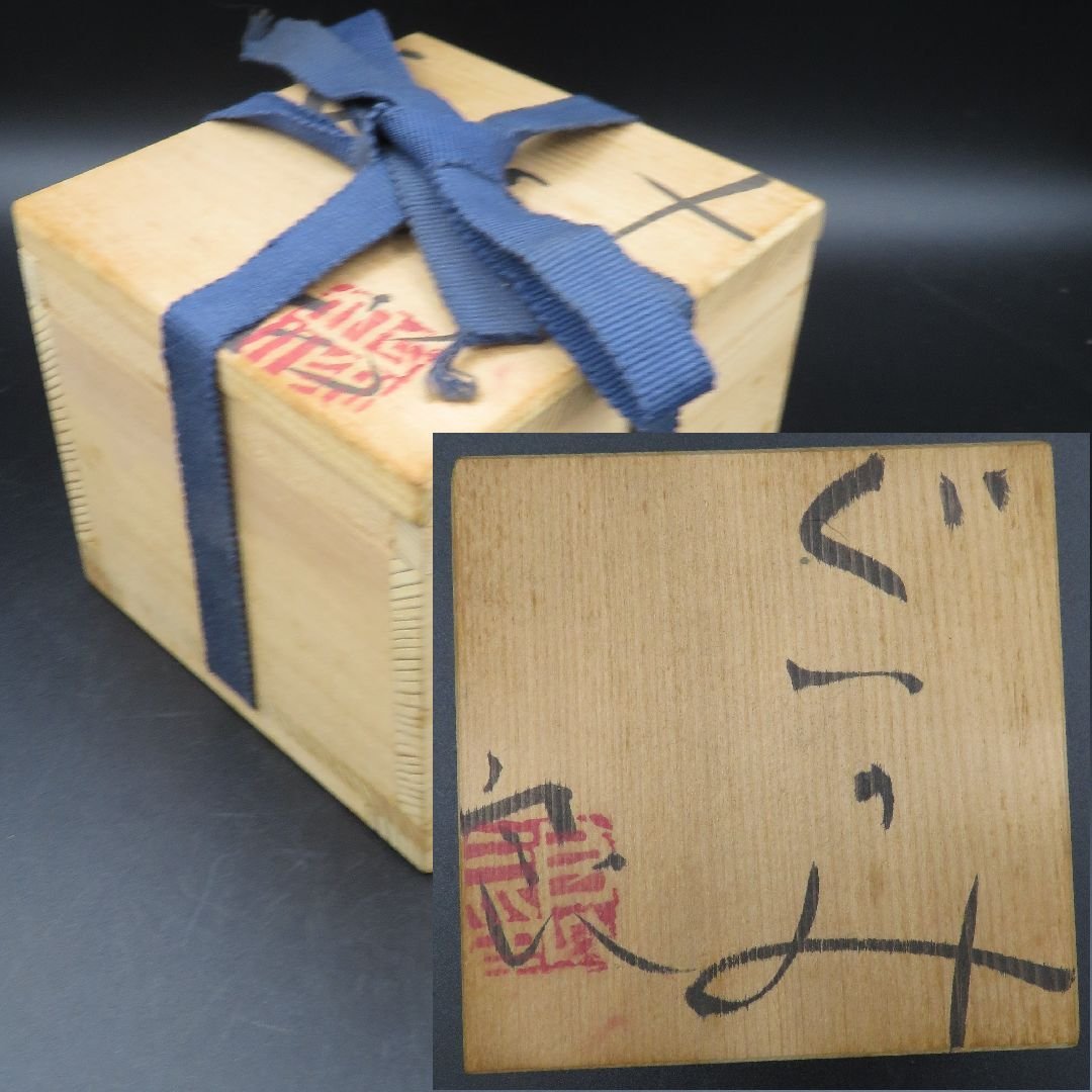 鯉江良二 ぐいのみ 共箱 骨董 美術品 共布 盃　酒器 ぐい呑 □焼物□ 前衛陶芸家 鯉江良二『ぐいのみ』 共箱 【酒器 酒盃】(常滑