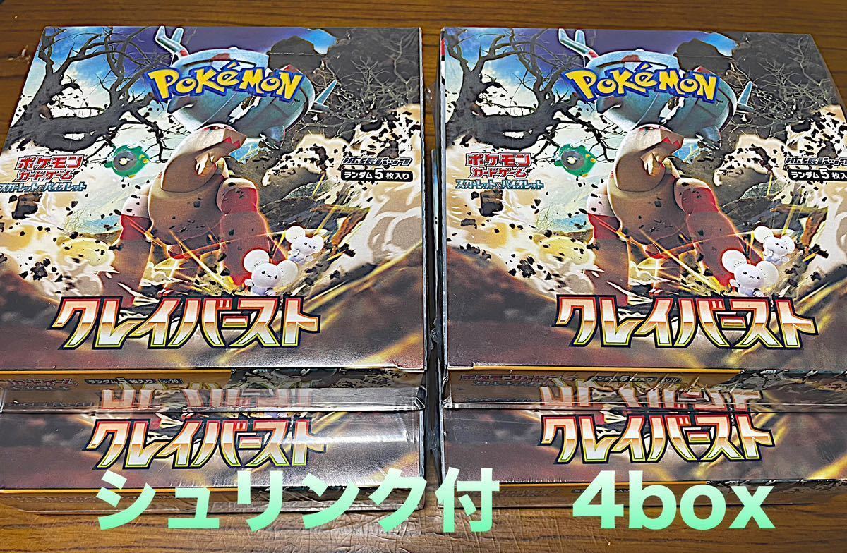 新品未開封 シュリンク付き ポケモンカード クレイバーストbox　拡張パック 1ボックス30パック入4box セット　ナンジャモ pokemon BOX 