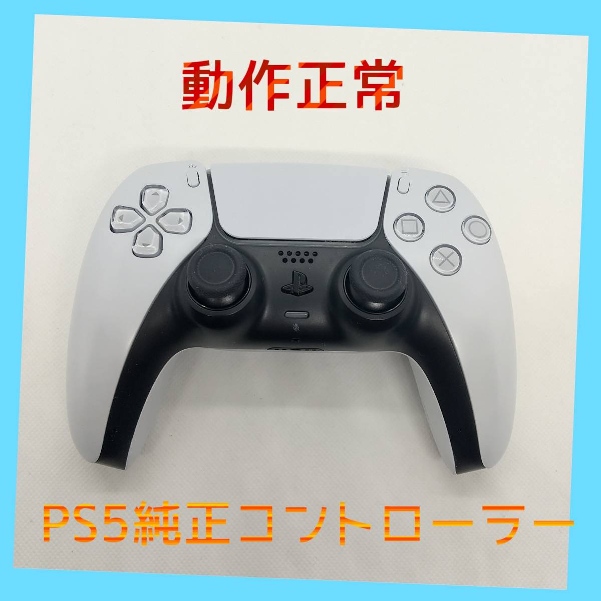 人気セール ＳＯＮＹ純正 PS5 デュアルセンス ワイヤレスコントローラー ホワイト 白 DualSense プレイステーション5 プレステ5(アクセサリ、周辺機器)｜売買されたオークション情報、yahooの商品情報をア アクセサリ、周辺機器
