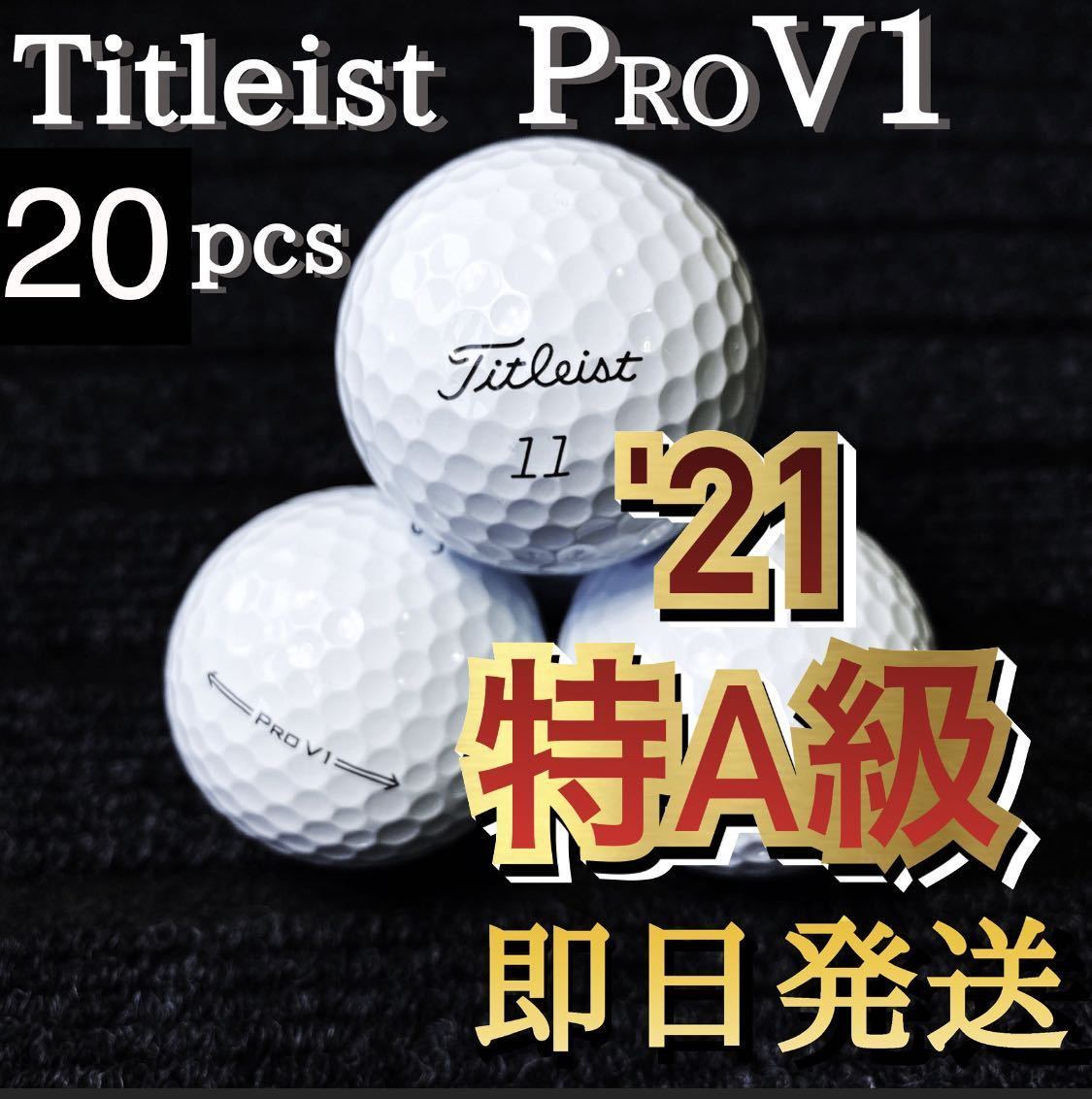 ☆特A級☆'21モデル タイトリスト Titleist PROV1x 20球 ゴルフボール