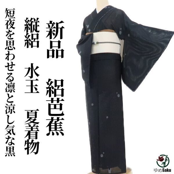 ゆめsaku 新品 縦絽 水玉 夏着物“黒から始める夏って素敵と思わせる