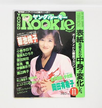 ヤングルーキー84年11月 岡田有希子 原田知世/菊池桃子/少女隊/早見優