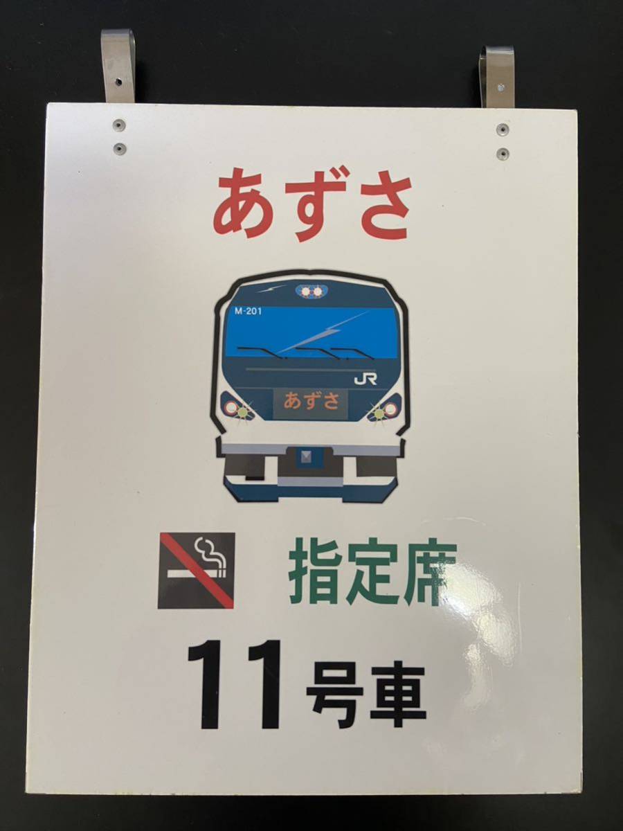 特急スーパーあずさ乗車位置表示板 禁煙11号車/指定席 乗車位置案内板