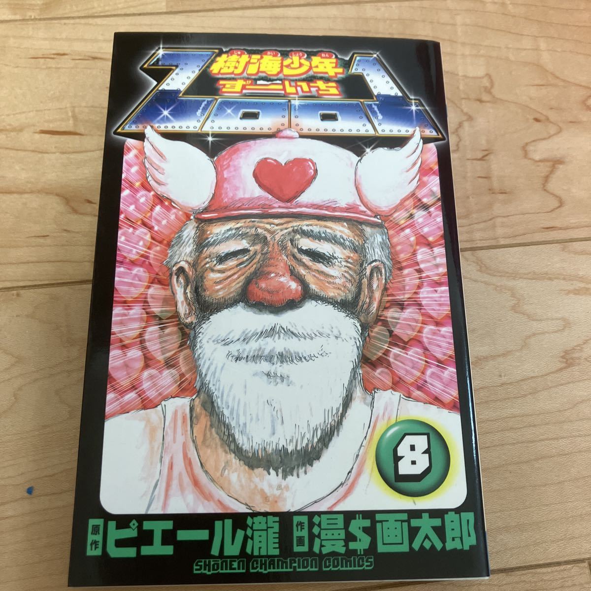 漫画太郎【樹海少年ZOO1 8巻】初版 チャンピオンコミックス ピエール瀧