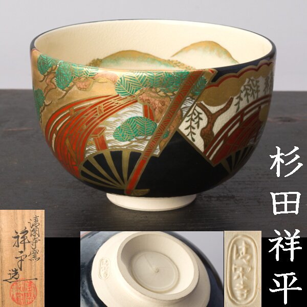 清閑寺窯 茶碗 杉田祥平 三代 共箱 | 杉田祥平(作) 閑寺 金彩 造