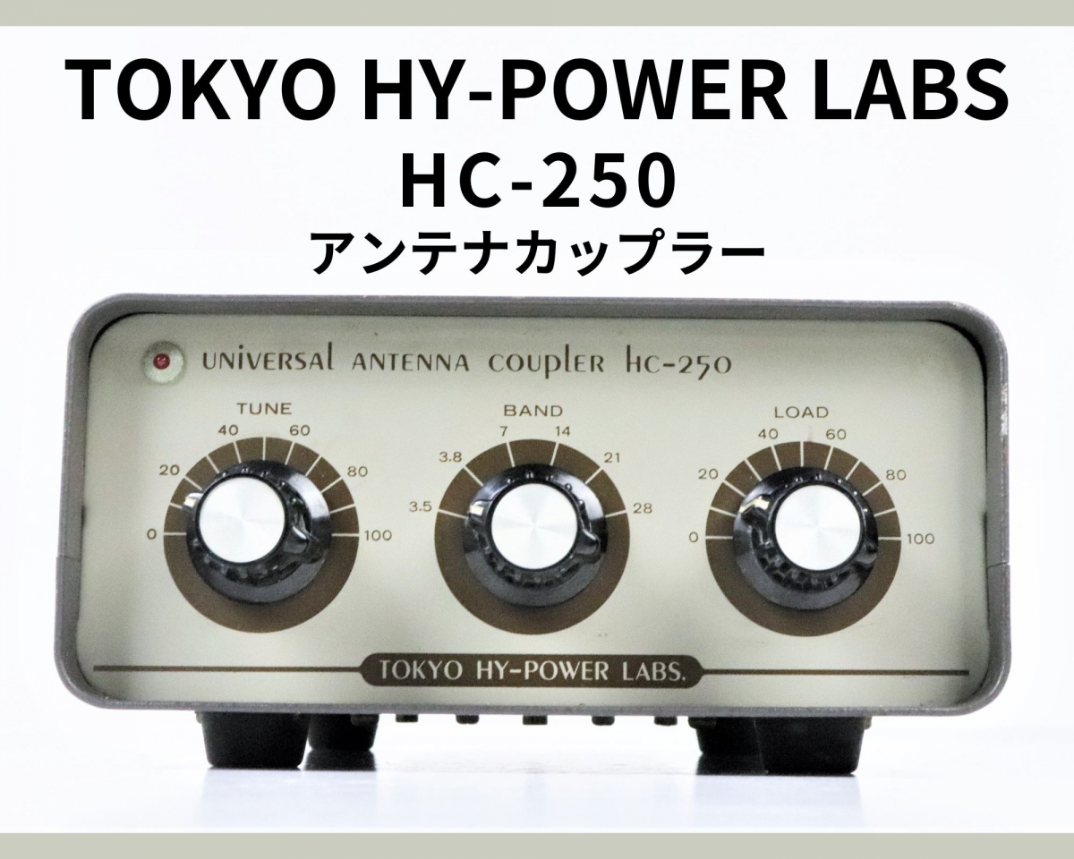 通電未確認 TOKYO HY-POWER LABS HC-250 アンテナカップラー 