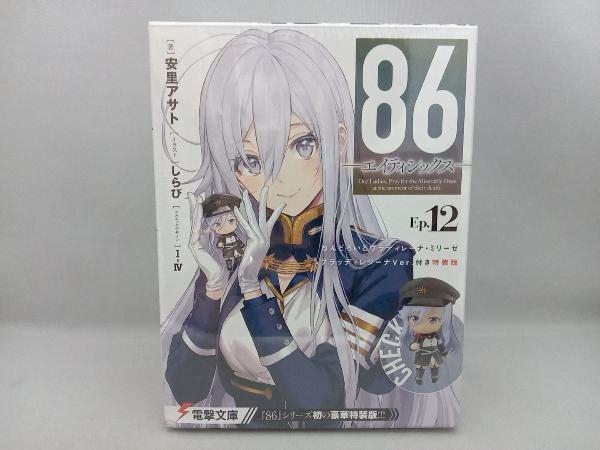「86-エイティシックス-」Ep.1〜12セット 86―エイティシックス―Ep.12 ─ホーリィ・ブルー・ブレット 86