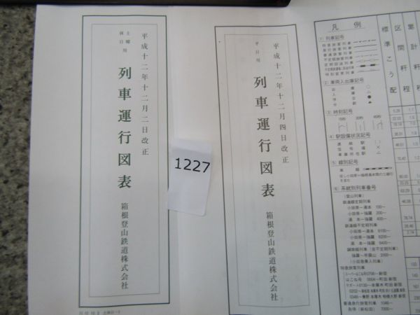 л1227 AS 【鉄道 ダイヤグラム】列車運行図表 平日・土曜 休日用 平成