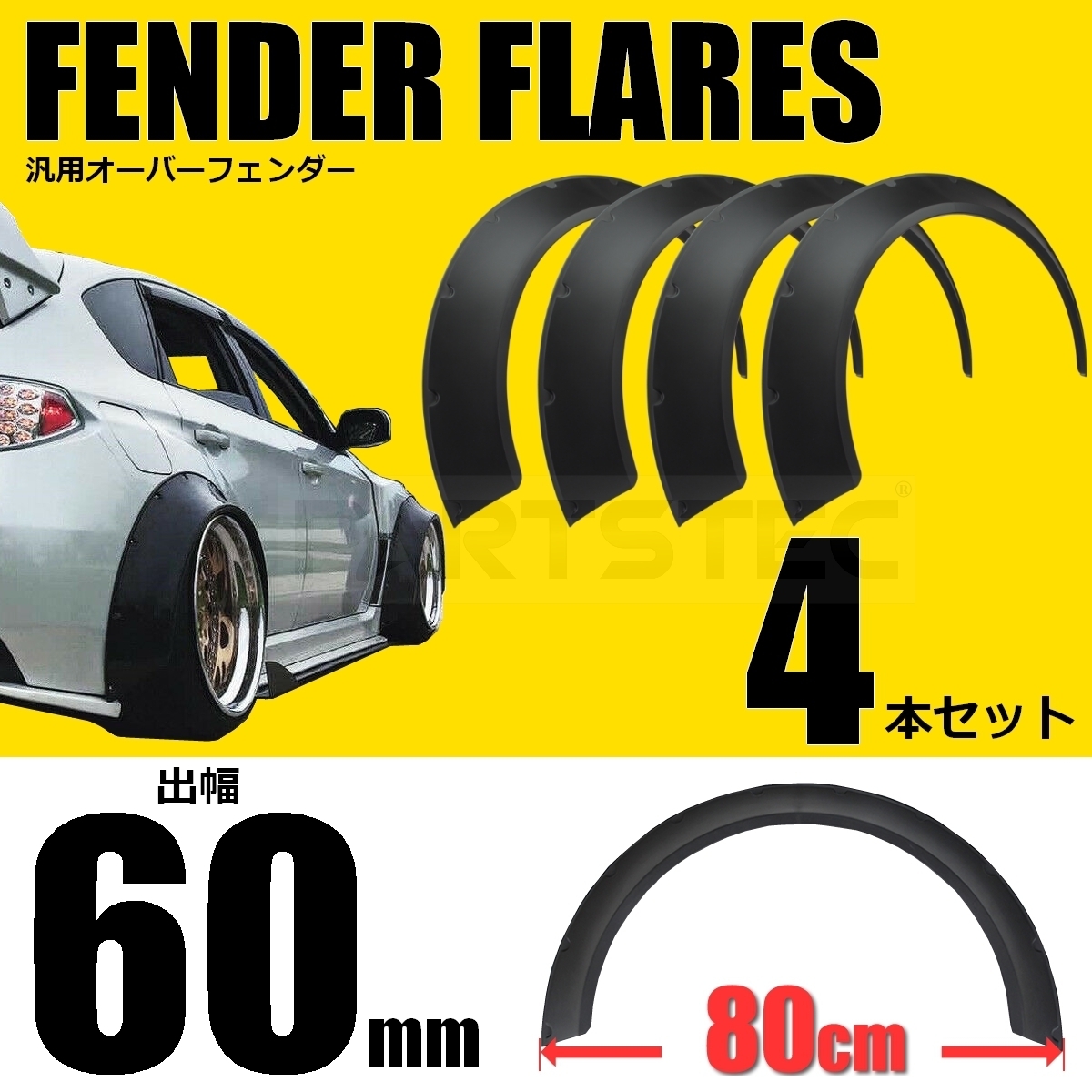 オーバーフェンダー 汎用 逆反り ネクサスジャパン] Dタイプ(8480)×2P 