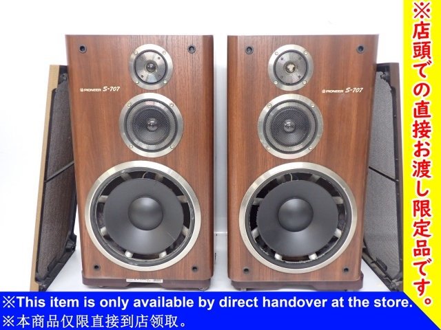 【静岡県来店引取限定品】 Pioneer S-707 3wayスピーカー ペア パイオニア オーディオ △ 6A399-17