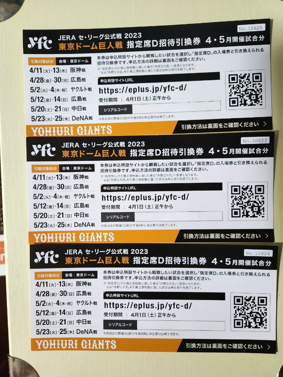 巨人戦　東京ドーム　指定席D招待券　5月開催試合分　3枚セットになります。