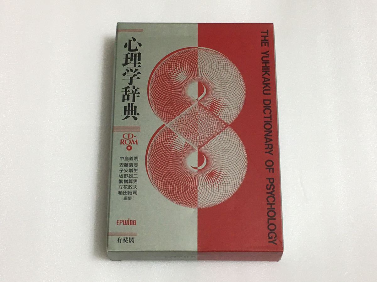 有斐閣 心理学辞典 CD-ROM EPWING