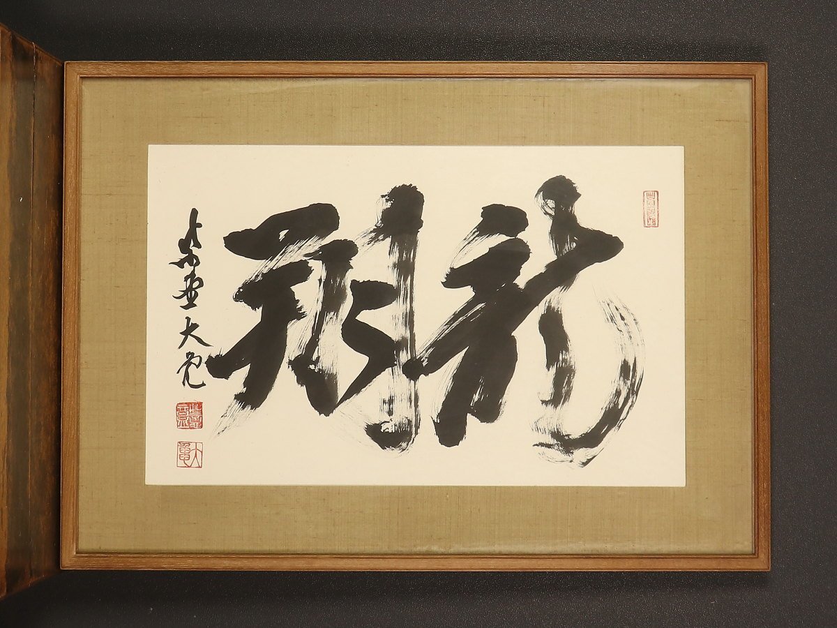 模写】【1円開始】【伝来】ek6602〈立花大亀〉額装 書「龍朔」臨済宗