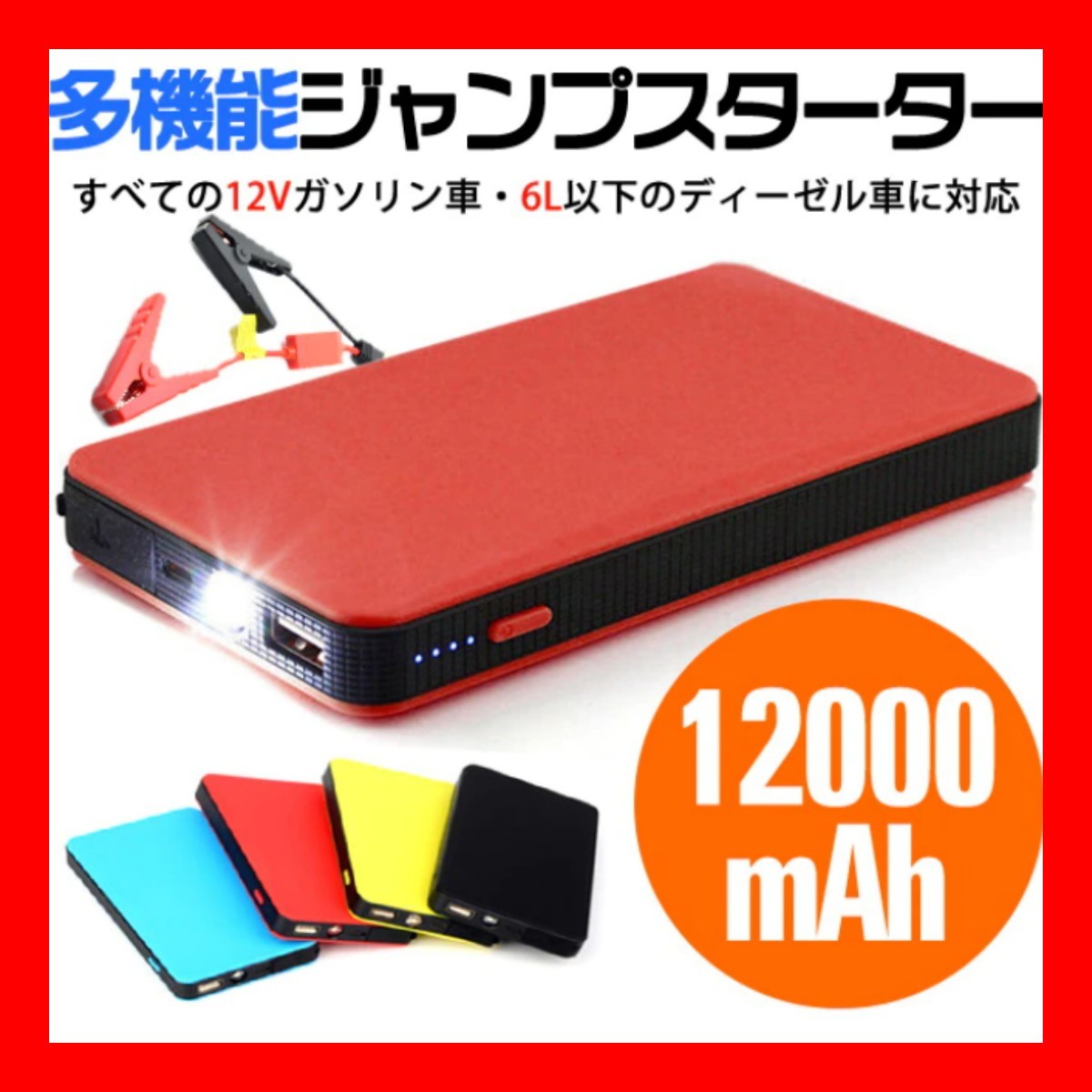 【１円スタート！】送料無料！エンジンスターター 12V 12000mAh ブラック ジャンプスターター(緊急起動器) 大容量　　　