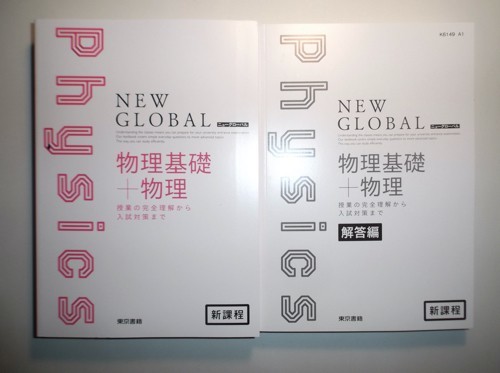 改訂 ニューグローバル物理基礎　東京書籍　別冊解答編付属 新課程 ニューグローバル物理基礎＋物理 東京書籍 別冊解答編付属