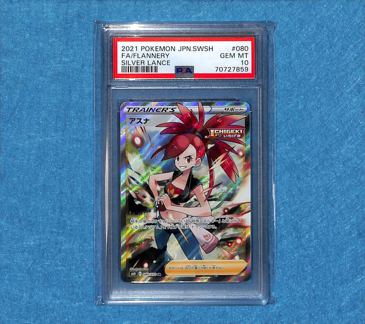 ⭐︎4186 アスナ SR 080/070 PSA10 アスナ sr psa10 PSA10】アスナ［SR］（080/070）｜ポケモンカード