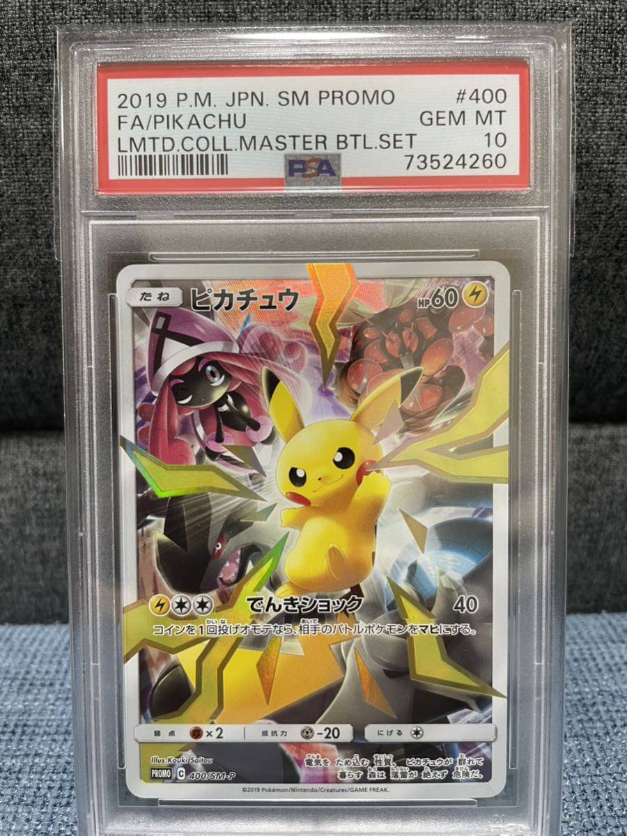 PSA10 ポケモンカード ピカチュウ マスターバトルセット プロモ PIKACHU LMTD.COLL.MASTER BTL.SET