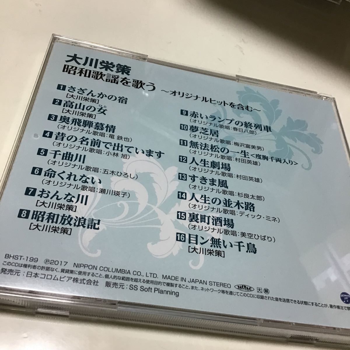大川栄策 昭和歌謡 を歌う BHST-199(CD)｜売買されたオークション情報