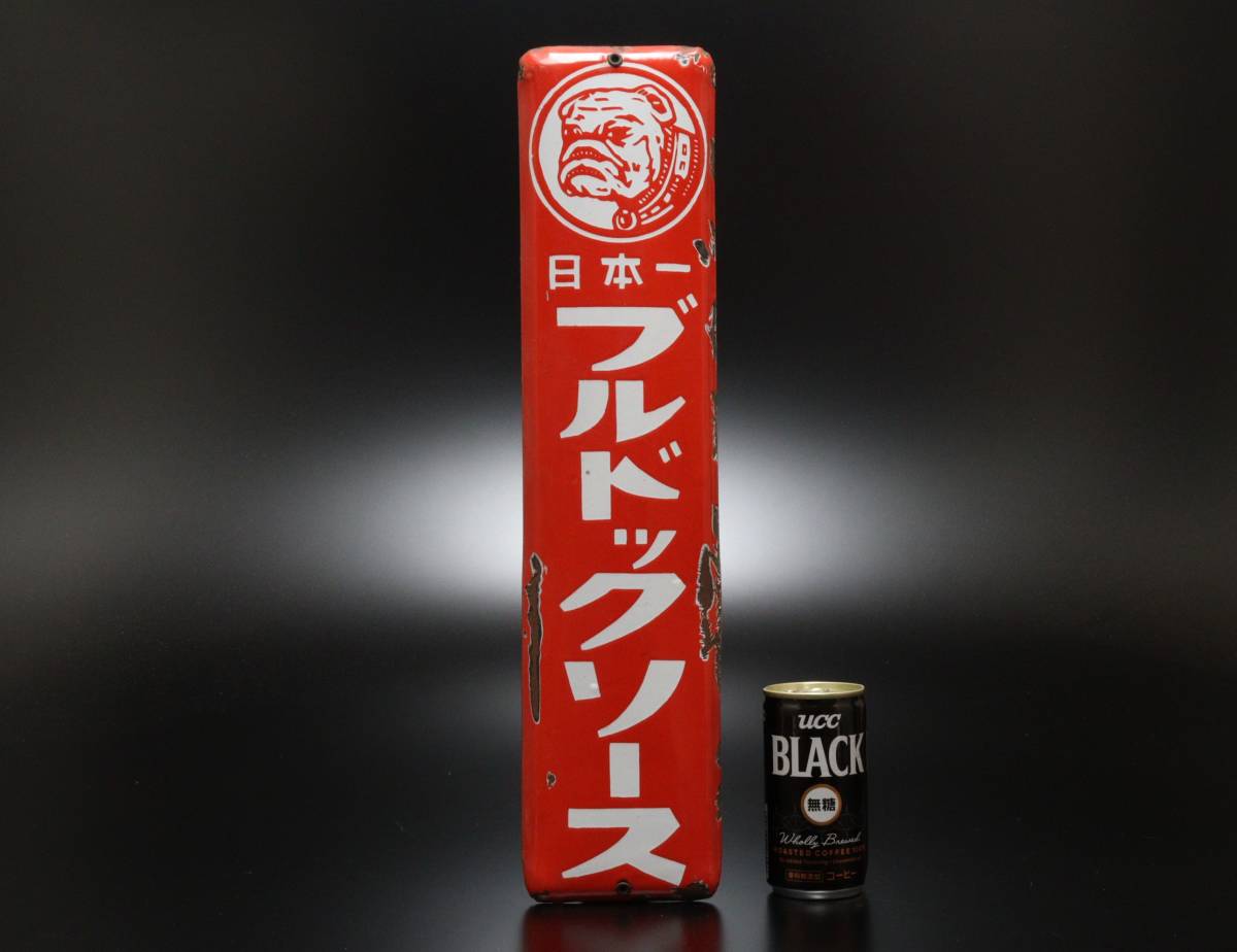 K755 昭和レトロ ブルドックソース 琺瑯看板 ホーロー看板 ホーロー