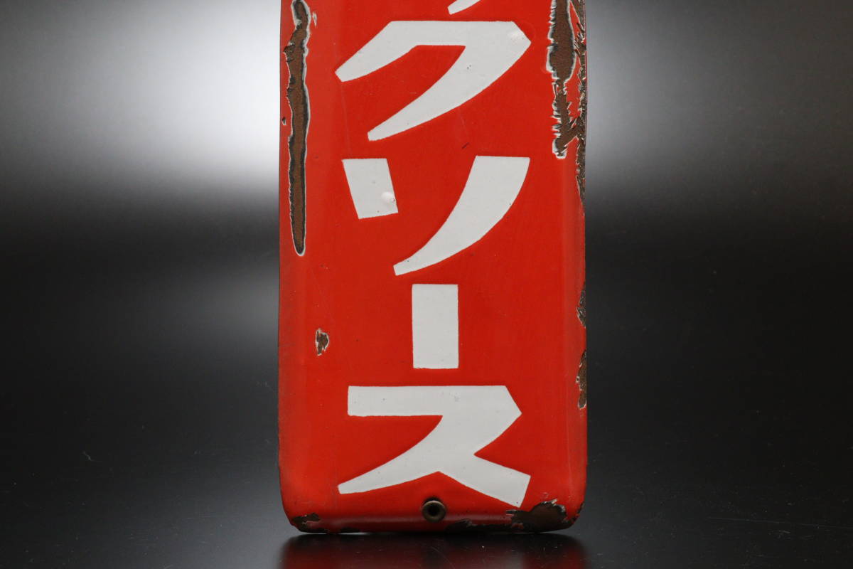キングウイスキー 寶焼酎 両面別柄 ホーロー看板 昭和レトロ 当時物 琺瑯看板 K755 昭和レトロ ブルドックソース 琺瑯看板 ホーロー看板 ホーロー