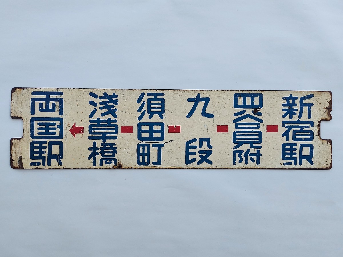  都電 サボ 行先板③ 新宿駅ー四谷見附ー九段ー須田町ー浅草橋&rarr;両国駅 新宿駅ー四谷見附ー半蔵門ー日比谷ー銀座ー月島(行先板、サボ)｜売買されたオークション情報、yahooの商品情報を 行先板、サボ