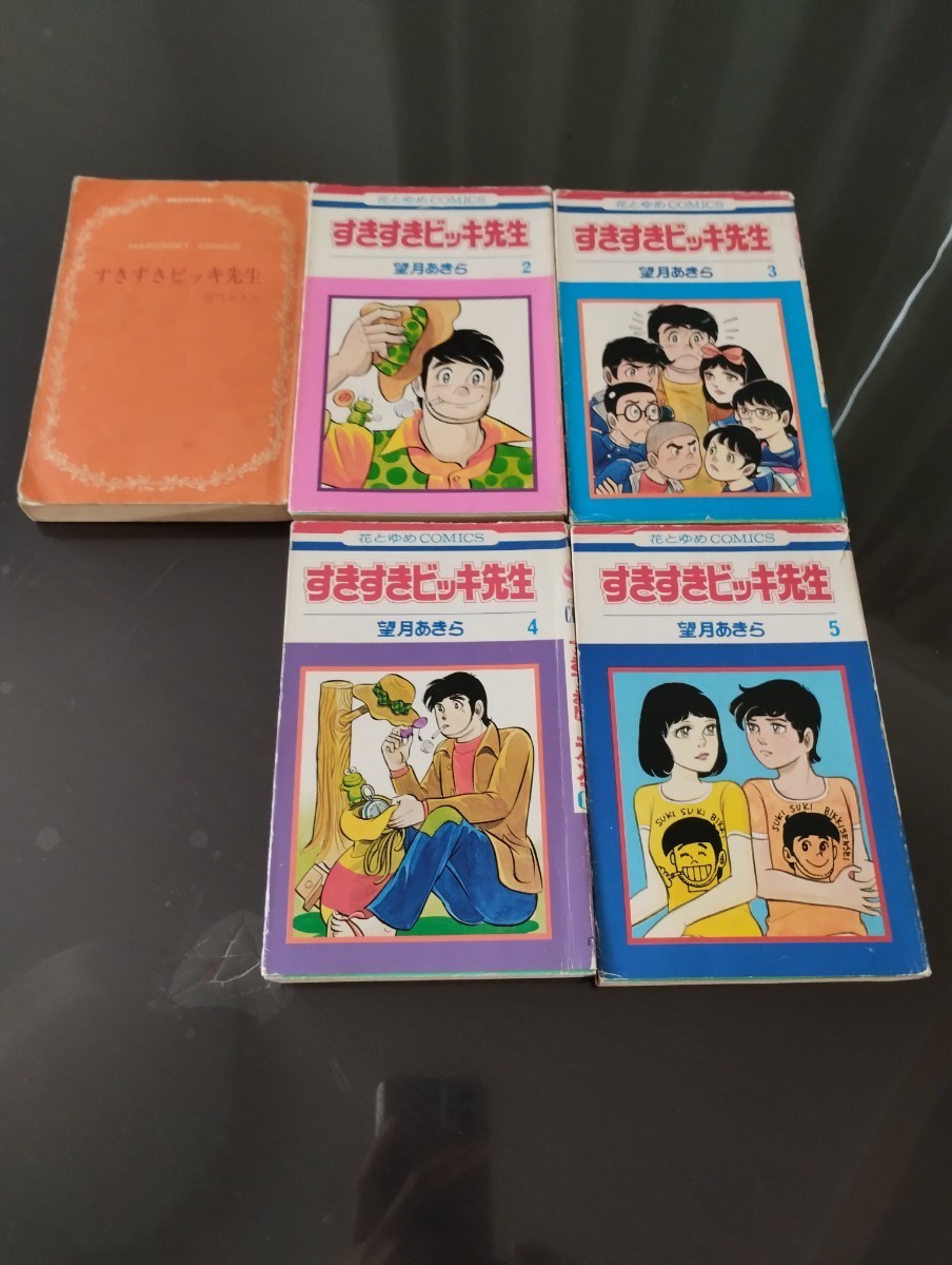送料無料☆ 望月あきら【すきすきビッキ先生】マーガレット ダイジェスト版＋白泉社 初版 2〜5巻　計5冊セット　昭和　少女マンガ