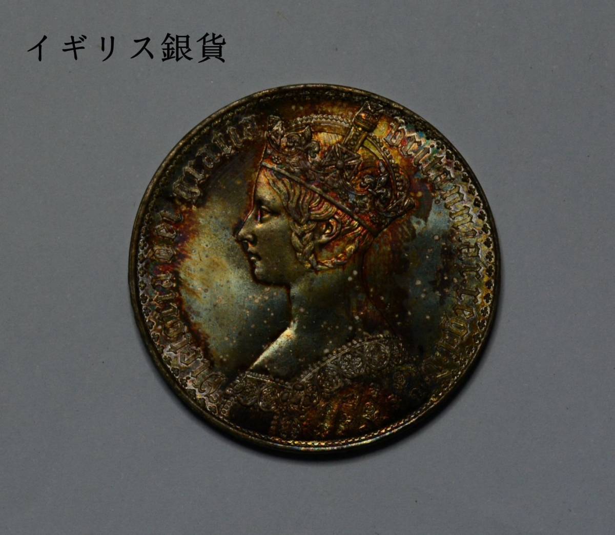 イギリス ヴィクトリア女王 ゴシッククラウン銀貨 1847年 英古銭