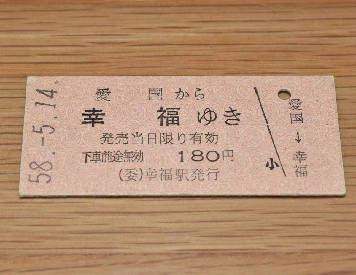 国鉄 広尾線 愛国から幸福ゆき 委 幸福駅発行 1987年廃止 B型硬券の