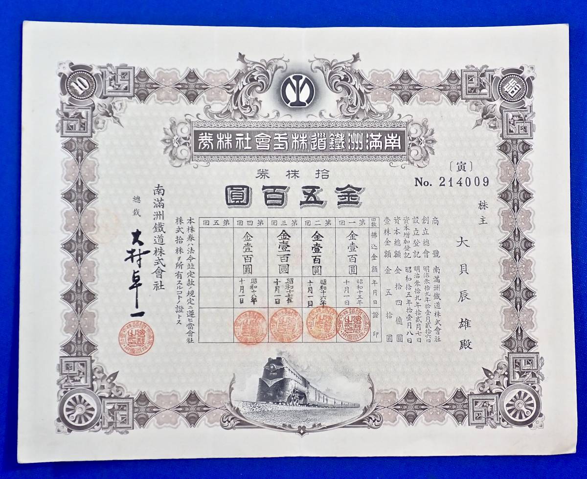 戦前[南満州鉄道株式会社株券(五百圓 拾株券)]検)国策会社(鉄道.炭鉱 