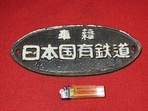 美品　日本国有鉄道　銘板 Yahoo!オークション -「日本国有鉄道プレート」(国鉄) (鉄道会社別)の