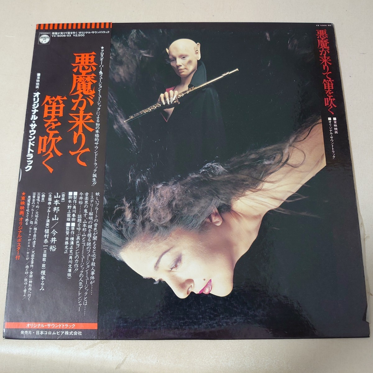悪魔が来りて笛を吹く – | 山本邦山 今井裕 ⁄ 山本邦山，今井裕音楽