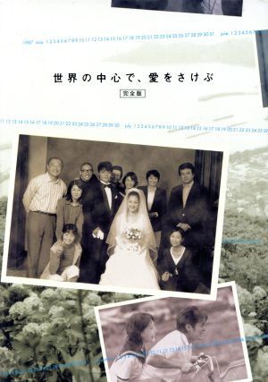 ポスト便送料無料 世界の中心で、愛をさけぶ 完全版 DVD－BOX