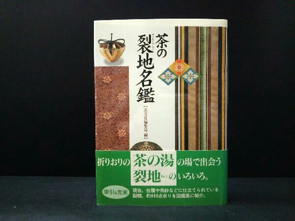 最新作，高品質 茶の裂地名鑑 淡交社編集局