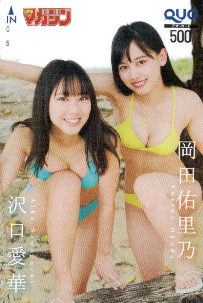 ★沢口愛華/岡田佑里乃　週刊少年マガジン★クオカード500円未使用ajq_155