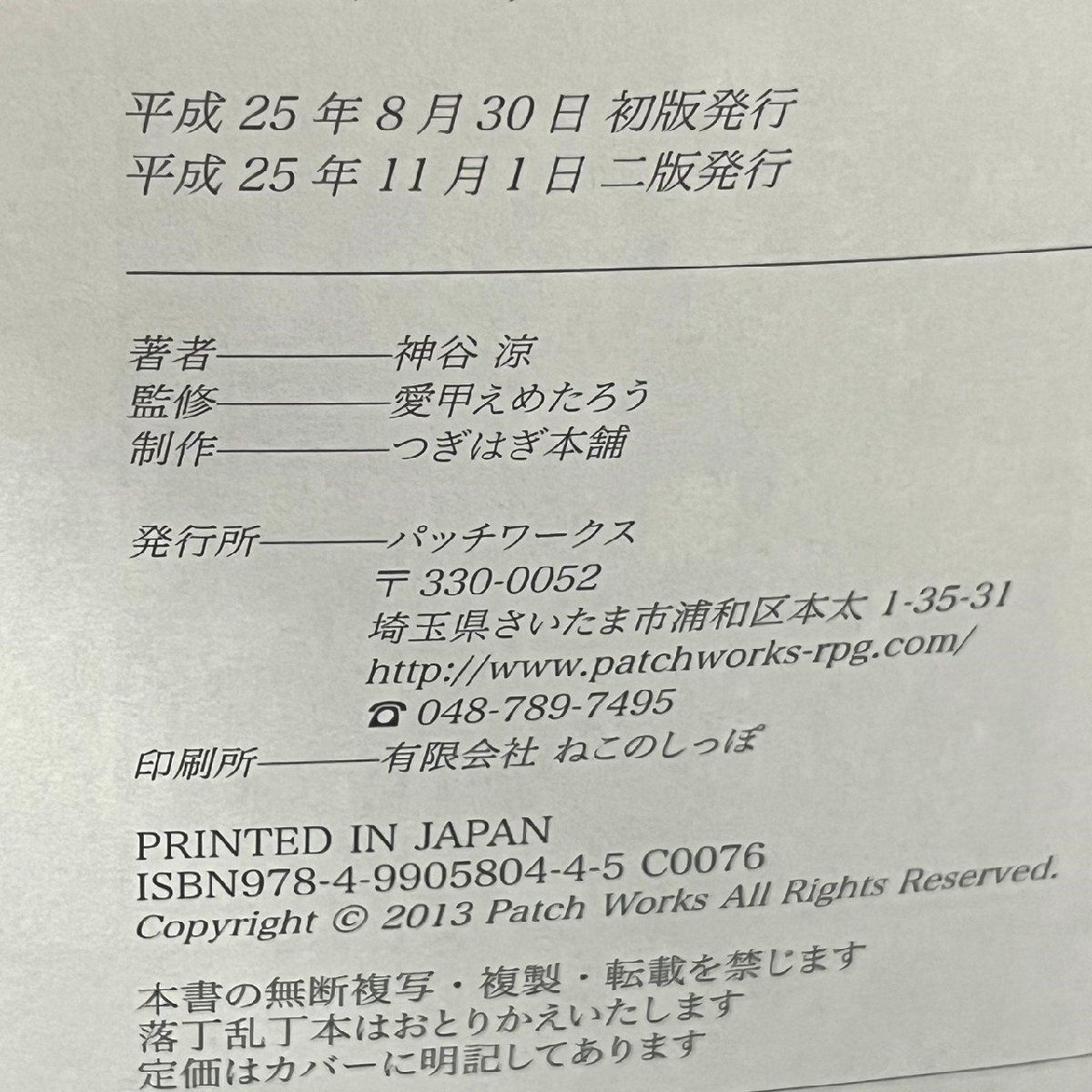 TRPG 神谷涼 つぎはぎ本舗 永い後日談のネクロニカ 最果の戯曲/箱庭の 