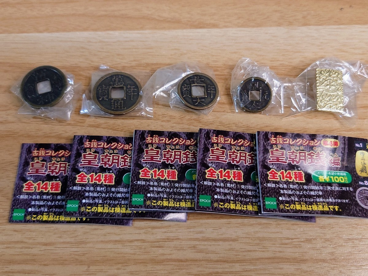 エポック社 古銭コレクション 皇朝銭編 まとめ売り☆ガチャ☆レア