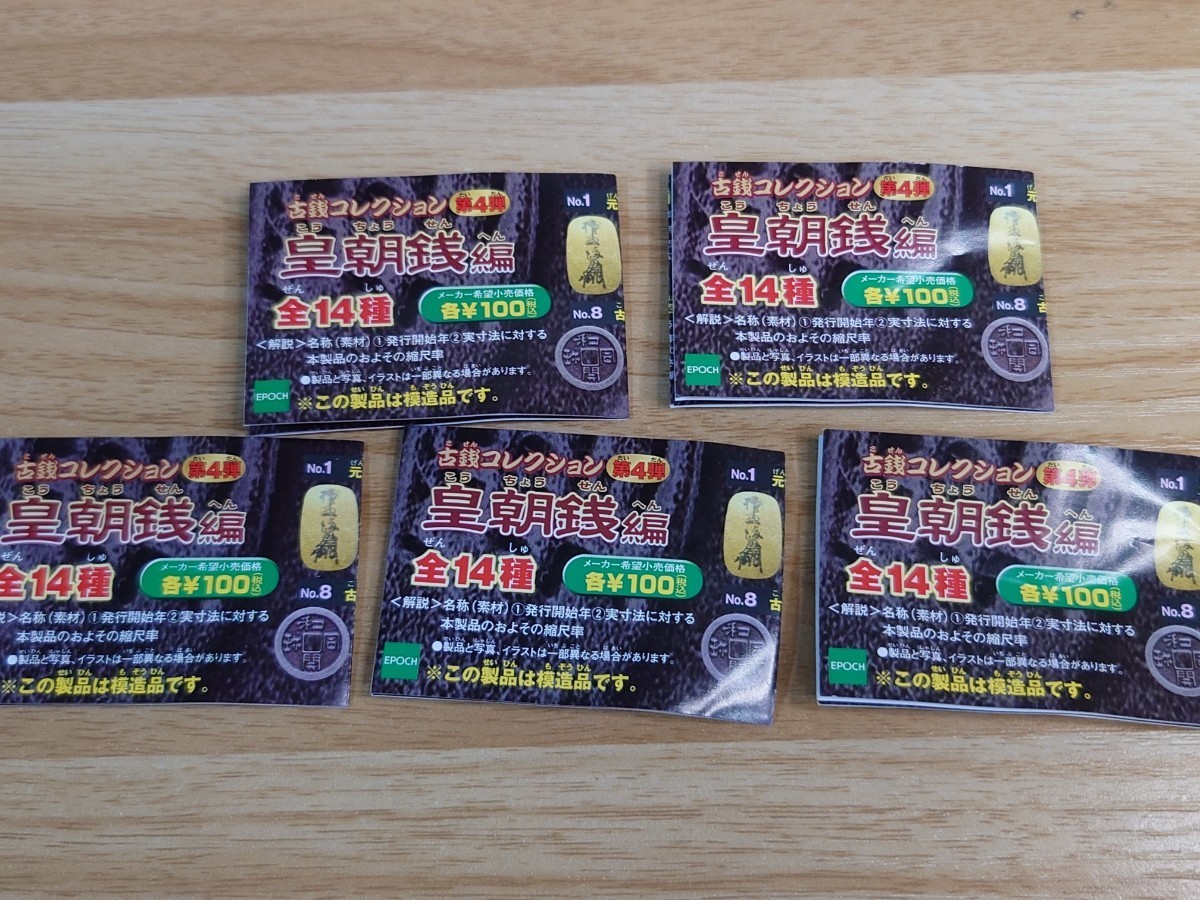 永楽通宝 萬年通宝 古銭 額装 コレクション エポック社 古銭コレクション 皇朝銭編 まとめ売り☆ガチャ☆レア