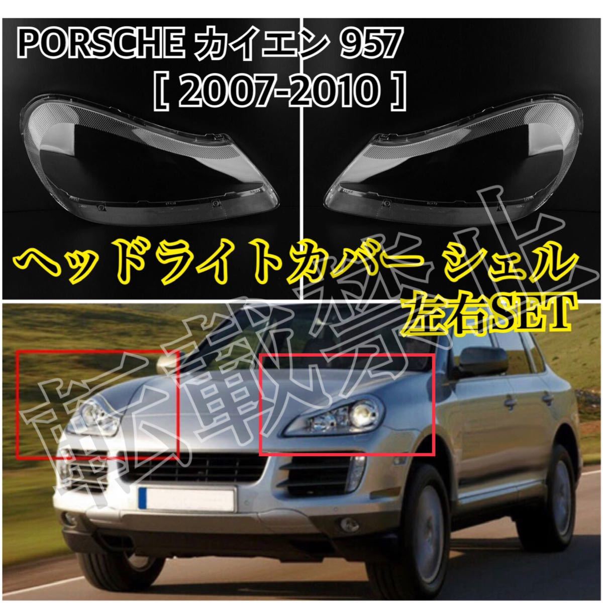即納◎送料込み◎PORSCHE カイエン957 ヘッドライト カバー シェル