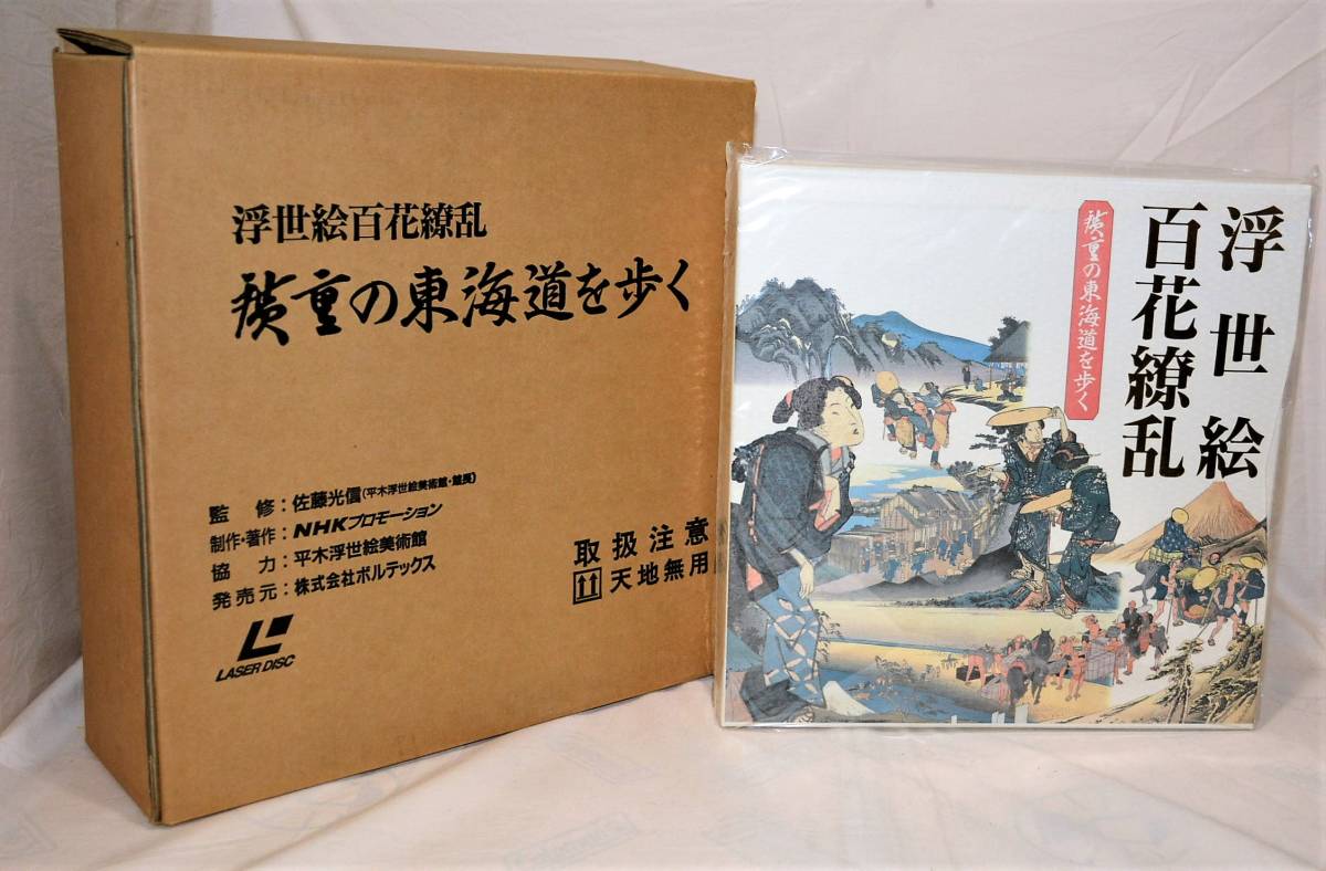 RCO 72　未使用レーザーディスク　4枚組LD　浮世絵　百花繚乱　広重の東海道を歩く