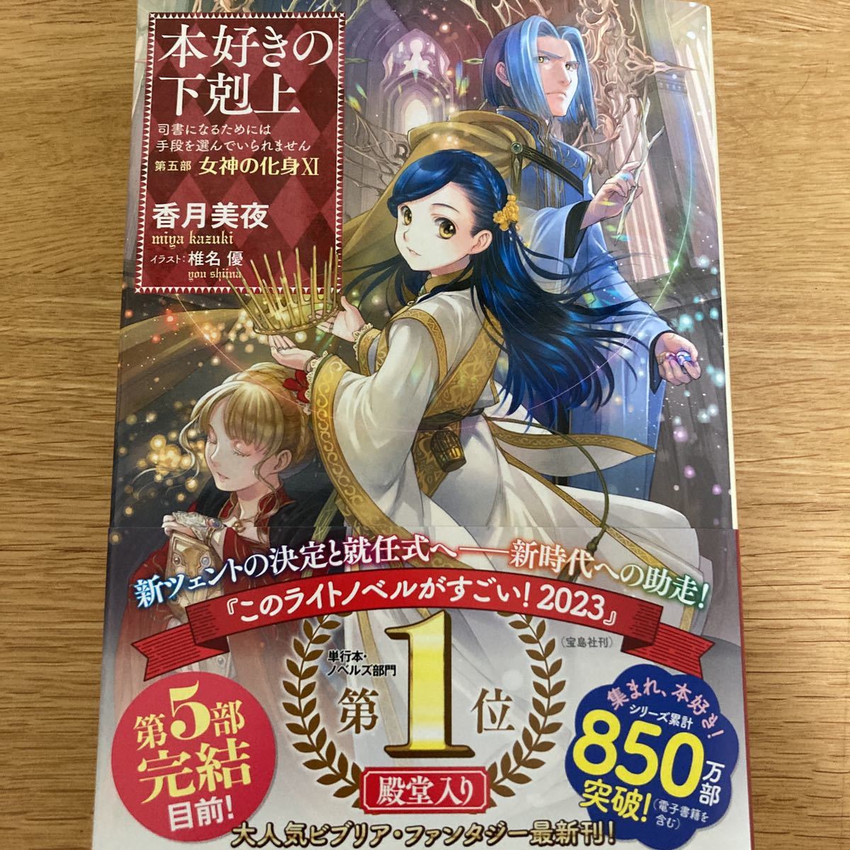 応援書店限定特典付】本好きの下剋上 第五部 女神の化身ⅩⅠ (第五部11 