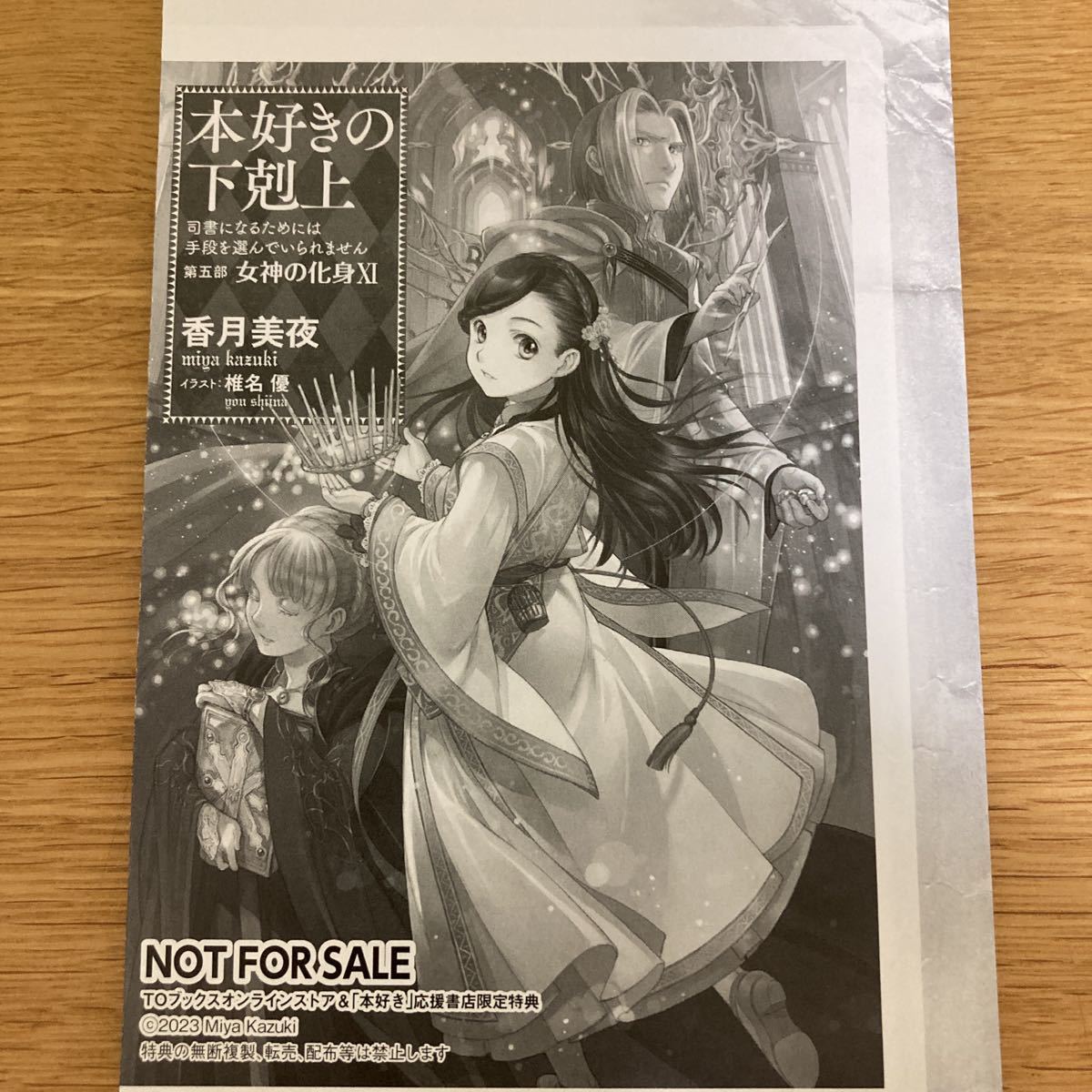 応援書店限定特典付】本好きの下剋上 第五部 女神の化身ⅩⅠ (第五部11