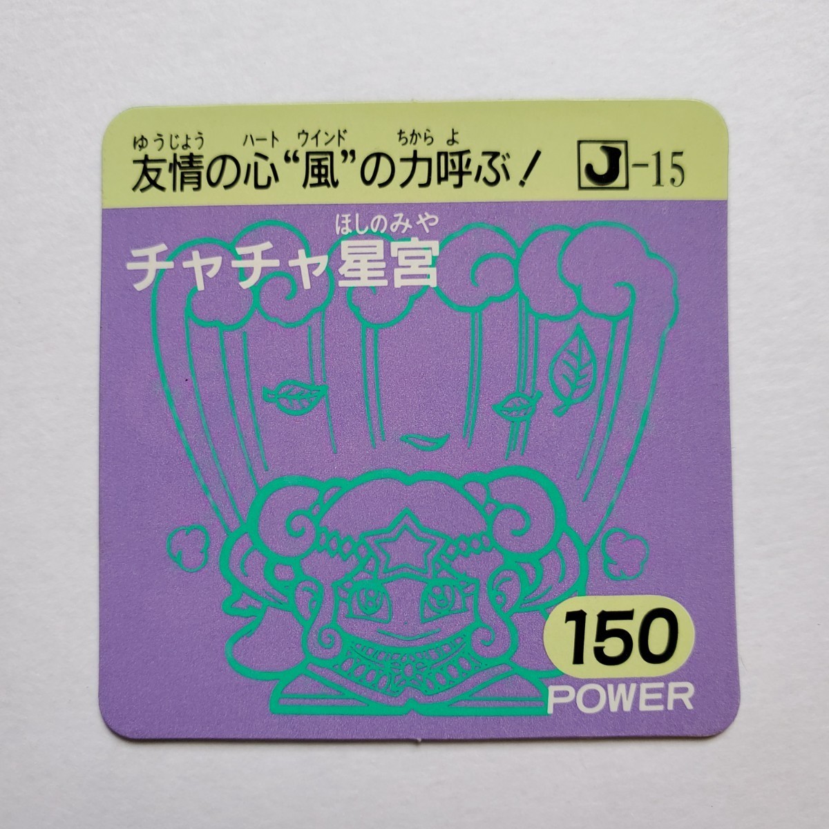 【画像現状品・商品説明必読】ガムラツイスト ラーメンばあ ガムラMARKⅡ 5弾 チャチャ星宮 ダブル ★検索★ マイナーシール 