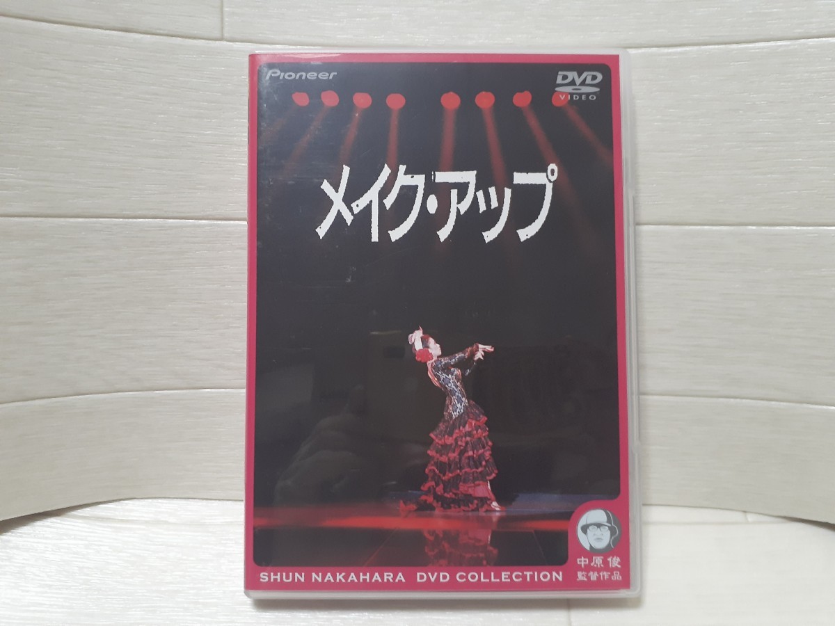 DVD メイク・アップ デラックス版◇烏丸せつこ/尾美としのり/中原俊 