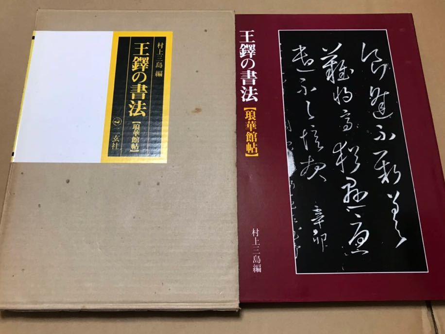 二玄社 村上三島編 王鐸 の書法［狼華館帖］［巻子篇一］［冊篇